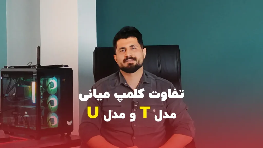 مقایسه کلمپ پنل خورشیدی میانی مدل U با مدل T